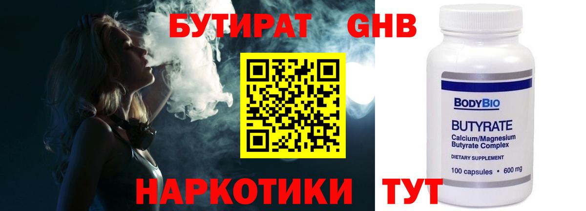 БУТИРАТ  Вход с VPN  Троицк  Бутират жидкий экстази 