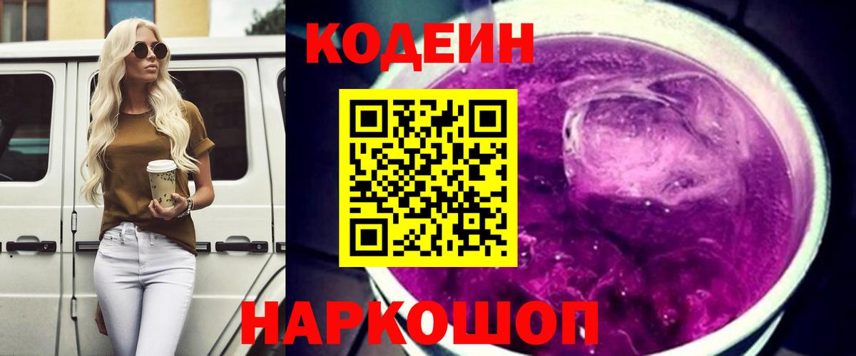 Codein Purple Drank  Кодеиновый сироп Lean Purple Drank  Троицк  Вход с VPN 